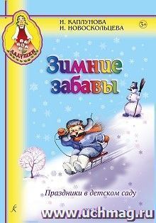 Ладушки. Зимние забавы. Праздники в детском саду. Пособие для музыкальных руководителей детских музыкальных учреждений — интернет-магазин УчМаг