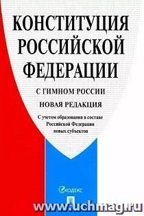 Конституция Российской Федерации с гимном России — интернет-магазин УчМаг