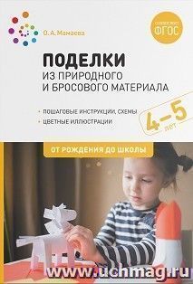 Поделки из природного и бросового материала. 4-5 лет. ФГОС — интернет-магазин УчМаг