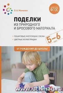 Поделки из природного и бросового материала. 5–6 лет. ФГОС — интернет-магазин УчМаг