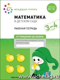 Математика в детском саду. Рабочая тетрадь. 3-4 года.