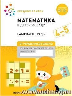 Математика в детском саду. Рабочая тетрадь. 4-5 лет