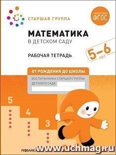 Математика в детском саду. Рабочая тетрадь. 5-6 лет