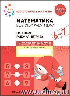 Математика в детском саду. Рабочая тетрадь. 6-7 лет