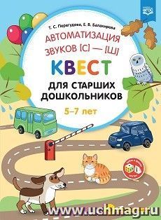 Автоматизация звуков [с]—[ш] . Квест для старших дошкольников. ФГОС — интернет-магазин УчМаг