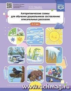 Алгоритмические схемы для обучения дошкольников составлению описательных рассказов (4—7 лет). ФГОС — интернет-магазин УчМаг