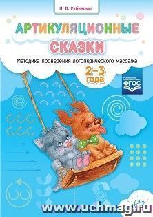 Артикуляционные сказки. Методика проведения логопедического массажа. 2-3 года. ФГОС — интернет-магазин УчМаг