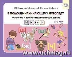 В помощь начинающему логопеду. Постановка и автоматизация шипящих звуков [ш], [ж], [щ], [ч]. 5—7 лет. ФГОС — интернет-магазин УчМаг