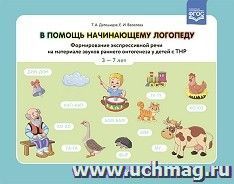 В помощь начинающему логопеду. Формирование экспрессивной речи на материале звуков раннего онтогенеза у детей сТНР 3—7 лет. ФГОС — интернет-магазин УчМаг