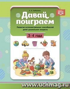 Давай поиграем. Развитие интеллектуальных способностей детей дошкольного возраста. 3—4 года. ФГОС — интернет-магазин УчМаг