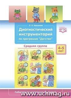 Диагностический инструментарий по программе «Детство». Средняя группа. 4-5 лет. ФГОС — интернет-магазин УчМаг