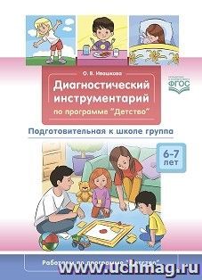 Диагностический инструментарий по программе «Детство». Подготовительная к школе группа. 6-7 лет. ФГОС — интернет-магазин УчМаг