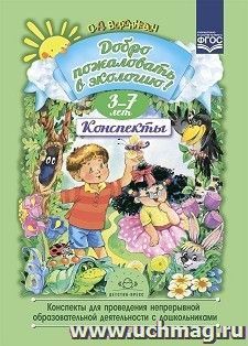 Добро пожаловать в экологию. Конспекты для проведения непрерывной образовательной деятельности с дошкольниками. 3-7лет. ФГОС — интернет-магазин УчМаг