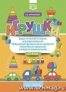 Игрушки. Дидактический материал для формирования обобщающей функции речи и развития психических процессов у младших дошкольников. 3-5 лет. ФГОС — интернет-магазин УчМаг