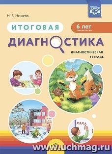 Итоговая диагностика. Диагностическая тетрадь. Старшая группа (6 лет).  ФГОС — интернет-магазин УчМаг