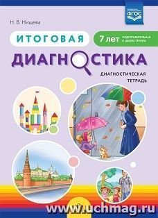 Итоговая диагностика. Диагностическая тетрадь. Подготовительная  группа (7 лет).  ФГОС — интернет-магазин УчМаг