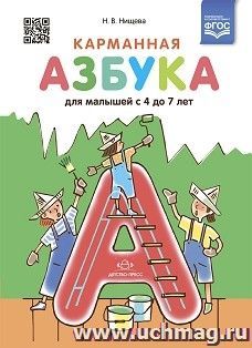 Карманная азбука для малышей с 4 до 7 лет. ФГОС — интернет-магазин УчМаг