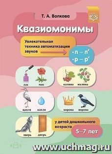 Квазиомонимы. Увлекательная техника автоматизации звуков [л]—[л’], [р]—[р’] у детей дошкольного возраста. 5-7 лет. ФГОС — интернет-магазин УчМаг