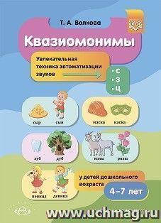 Квазиомонимы. Увлекательная техника автоматизации звуков [с], [з], [ц] у детей дошкольного возраста. 4-7лет. ФГОС — интернет-магазин УчМаг