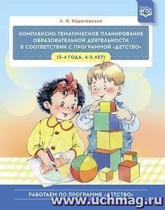 Комплексно - тематическое планирование образовательной деятельности в соответствии с программой «Детство». 3—4 года, 4—5 лет — интернет-магазин УчМаг