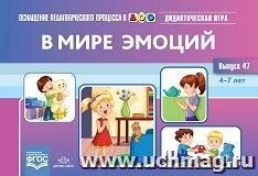 Оснащение педагогического процесса в ДОО. В мире эмоций. Дидактическая игра для дошкольников. 4-7 лет. Выпуск 47. ФГОС — интернет-магазин УчМаг