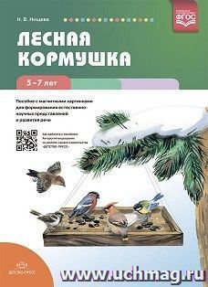 Лесная кормушка. Пособие с магнитными картинками для формирования естественно-научных представлений и развития речи. 5-7лет. ФГОС — интернет-магазин УчМаг