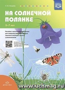 На солнечной полянке. Пособие с магнитными картинками для совершенствования навыков звукового анализа и синтеза у дошкольников. 5-7 лет. ФГОС — интернет-магазин УчМаг