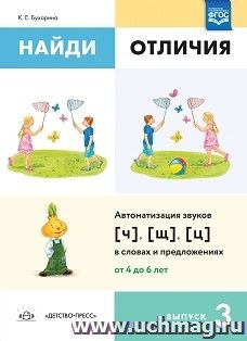 Найди отличия. Выпуск 3. Автоматизация звуков [ч], [щ], [ц] в словах и предложениях. ФГОС — интернет-магазин УчМаг