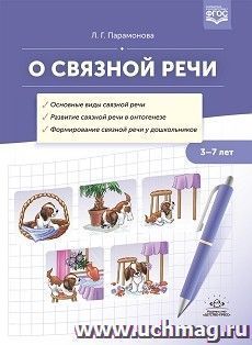 О связной речи. Методическое пособие. ФГОС — интернет-магазин УчМаг