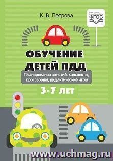 Обучение детей ПДД. Планирование  занятий,  конспекты,  кроссворды, дидактические игры. 3-7 лет. ФГОС — интернет-магазин УчМаг