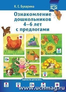 Ознакомление дошкольников 4-6 лет с предлогами. ФГОС — интернет-магазин УчМаг