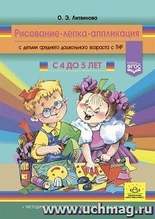 Рисование, лепка, аппликация с детьми среднего дошкольного возраста с ТНР. 4 - 5 лет. ФГОС — интернет-магазин УчМаг