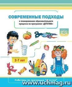 Современные  подходы  к  планированию  образовательного  процесса  по  программе «Детство». 2-7лет. ФГОС — интернет-магазин УчМаг