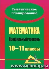 Математика. 10-11 классы: развернутое тематическое планирование: профильный уровень