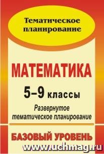 Математика. 5-9 классы: развернутое тематическое планирование. Базовый уровень. Линия И. И. Зубаревой, А. Г. Мордковича — интернет-магазин УчМаг