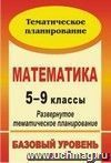 Математика. 5-9 классы: развернутое тематическое планирование. Базовый уровень. Линия И. И. Зубаревой, А. Г. Мордковича