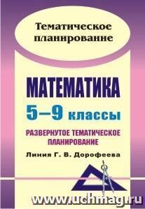 Математика. 5-9 классы: развернутое тематическое планирование. Линия Г. В. Дорофеева — интернет-магазин УчМаг