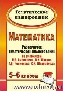 Математика. 5-6 классы: развернутое тематическое планирование по учебникам Н. Я. Виленкина, В. И. Жохова, А. С. Чеснокова, С. И. Шварцбурда — интернет-магазин УчМаг