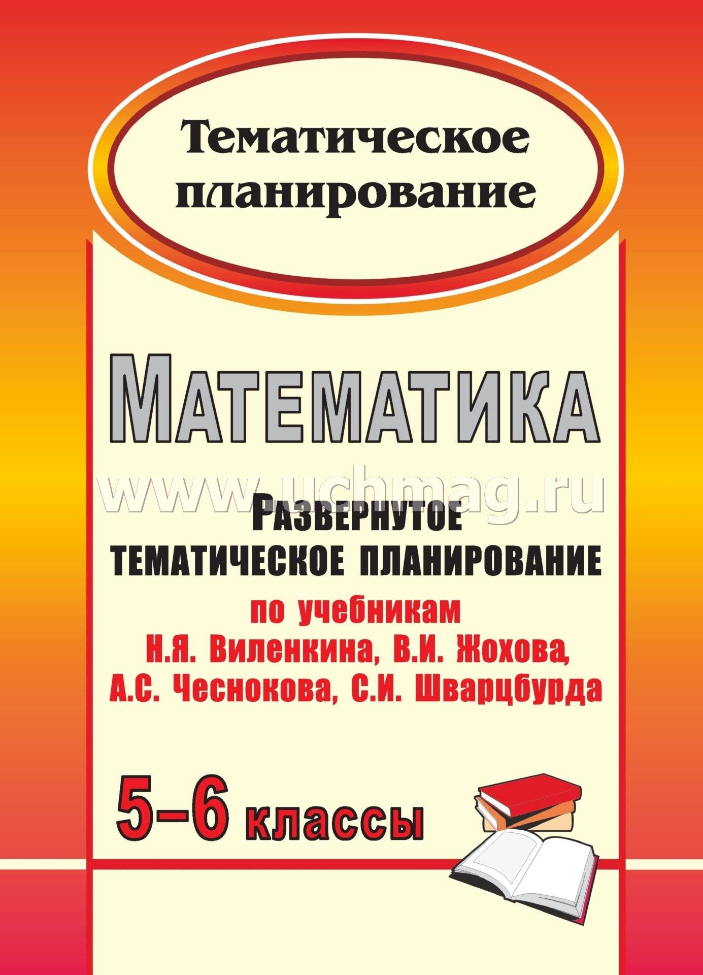 развёрнутое тематическое планирование по математике 6 класс виленкин