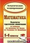 Математика. 5-6 классы: развернутое тематическое планирование по учебникам Н. Я. Виленкина, В. И. Жохова, А. С. Чеснокова, С. И. Шварцбурда