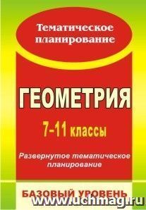 Геометрия. 7-11 классы: развернутое тематическое планирование. Базовый уровень. Линия Л. С. Атанасяна — интернет-магазин УчМаг