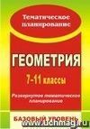 Геометрия. 7-11 классы: развернутое тематическое планирование. Базовый уровень. Линия Л. С. Атанасяна