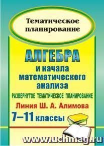 Алгебра и начала математического анализа. 7-11 классы. Развернутое тематическое планирование по уч. Ш. А. Алимова, Ю. М. Колягина, Ю. В. Сидорова. — интернет-магазин УчМаг