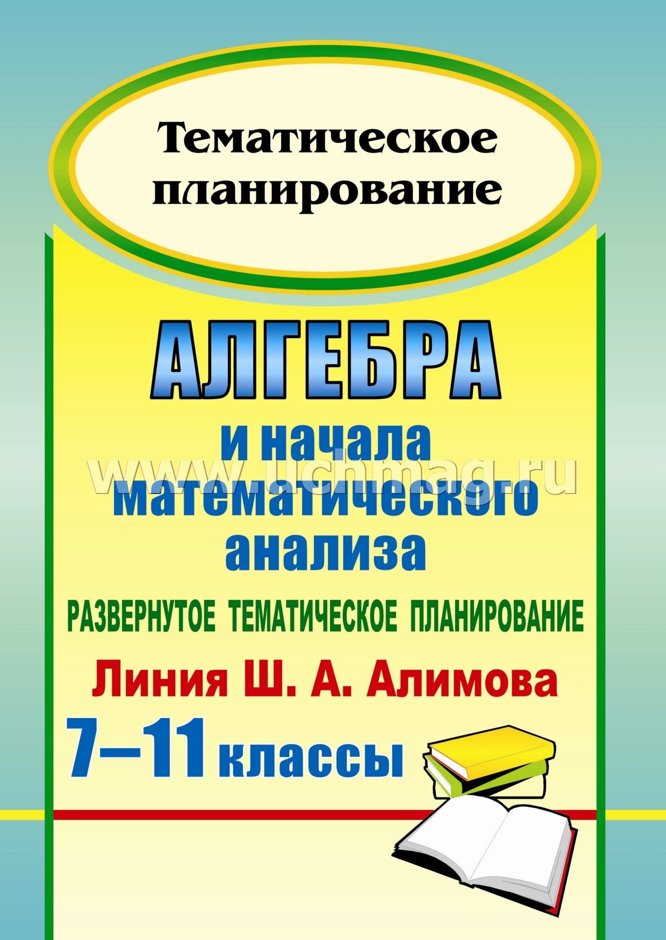 Развернутое тематическое планирование по алгебре 11 класс алимов