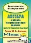 Алгебра и начала математического анализа. 7-11 классы. Развернутое тематическое планирование по уч. Ш. А. Алимова, Ю. М. Колягина, Ю. В. Сидорова.