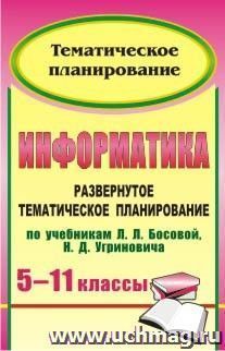 Информатика. 5-11 классы: развернутое тематическое планирование по учебникам Л. Л. Босовой, Н. Д. Угриновича — интернет-магазин УчМаг