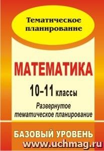 Математика. 10-11 классы: развернутое тематическое планирование. Базовый уровень. Линия И. И. Зубаревой, А. Г. Мордковича — интернет-магазин УчМаг