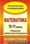 Математика. 10-11 классы: развернутое тематическое планирование. Базовый уровень. Линия И. И. Зубаревой, А. Г. Мордковича