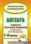 Алгебра. 7-9 классы: развернутое тематическое планирование по программе Ю. Н. Макарычева