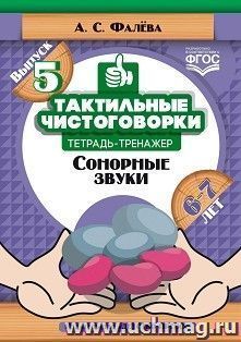 Тактильные чистоговорки. Тетрадь-тренажер. Сонорные звуки. (6—7 лет). Выпуск 5. ФГОС — интернет-магазин УчМаг